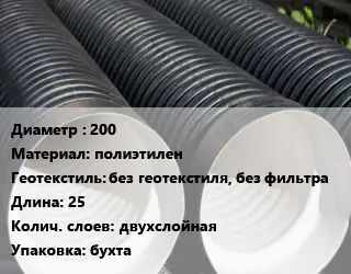 Труба дренажная 200 полиэтилен без геотекстиля, без фильтра L=25 двухслойная бухта